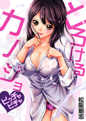 とろけるカノジョ～ビッチャビチャ(3)