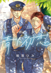 青に初恋　【連載版】: 3