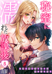 秘蜜に濡れた放課後 ～性欲が強い年下男子は何度も求める～(5)