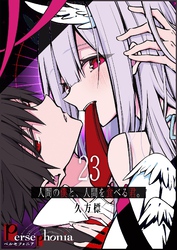 Persephonia-ペルセフォニア-【単話版】（２３）