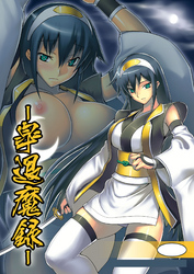 皐退魔録