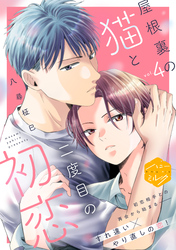 屋根裏の猫と二度目の初恋　分冊版（４）
