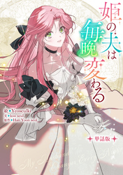 姫の夫は毎晩変わる　【単話版】: 11-1