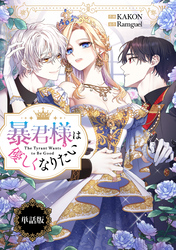 暴君様は優しくなりたい　【単話版】: 8