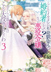 こ、こんなイケメンが私の幼馴染みで婚約者ですって？ さすが悪役令嬢、それくらいの器じゃなければこんな大役務まらないわ: 3【電子限定描き下ろし付き】