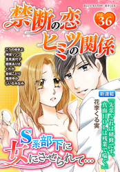 禁断の恋 ヒミツの関係 vol.36