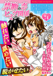 禁断の恋 ヒミツの関係 vol.74