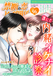 禁断の恋 ヒミツの関係 vol.96