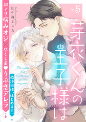 芽衣くんの王子様は ep.5