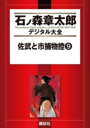 佐武と市捕物控（９）