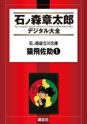 石ノ森版立川文庫　猿飛佐助１