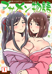 ブサメン物語～美少女村でハーレム体験～（１）