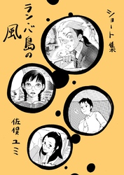 ショート集ラン・バ島の風 １巻
