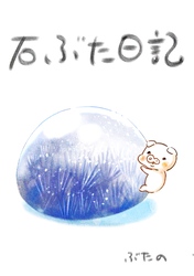 石ぶた日記 1巻 石との出会い