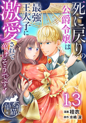 死に戻りの公爵令嬢は最強王太子に激愛されて蕩けそうです！ 【短編】13