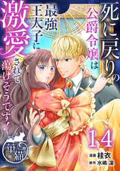 死に戻りの公爵令嬢は最強王太子に激愛されて蕩けそうです！ 【短編】14