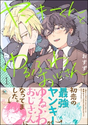 ヤンキーくんとゆるふわおじさん