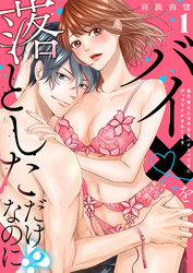 【ラブレス】バイ×を落としただけなのに！？～真行寺さんは今日もハイスペ王子にがっつりイかされてます