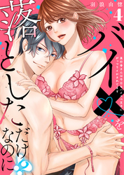 【ラブレス】バイ×を落としただけなのに！？～真行寺さんは今日もハイスペ王子にがっつりイかされてます act.4