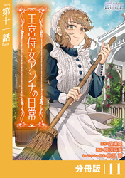 王宮侍女アンナの日常【分冊版】 (ラワーレコミックス) １１