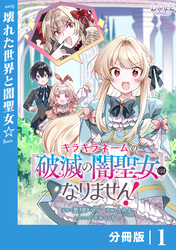 キラキラネームの『破滅の闇聖女』にはなりません！【分冊版】