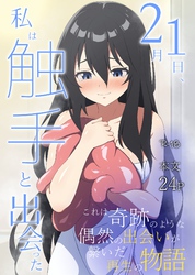 2月1日、私は触手と出会った