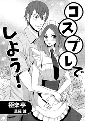 コスプレでしよう！