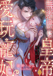 無慈悲な皇帝の愛玩寵妃―おわらぬ快楽、閨に響くは乱れ声―