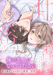 甘く香って溶けあって 【単行本版】