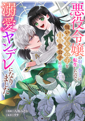 悪役令嬢の取り巻きに転生したので、醜いアヒル公子を白鳥貴公子に育てたら溺愛ヤンデレになりました: 6