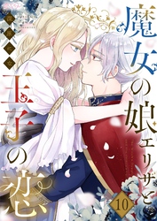 魔女の娘エリザと王子の恋 10