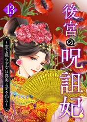 後宮の呪詛妃～霊を視る少女は真実と愛を知る～ 13巻