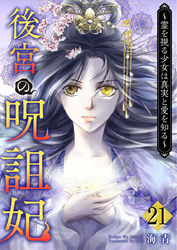 後宮の呪詛妃～霊を視る少女は真実と愛を知る～ 21巻