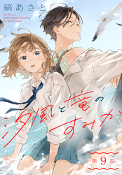 汐風と竜のすみか［1話売り］　第9話