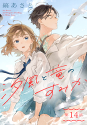 汐風と竜のすみか［1話売り］　第14話