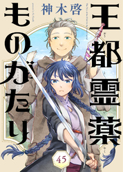 王都霊薬ものがたり（45）