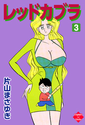 レッドカブラ 3
