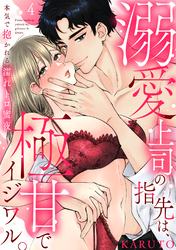 【ラブパルフェ】溺愛上司の指先は、極甘でイジワル。～本気で抱かれる濡れトロ蜜夜　4