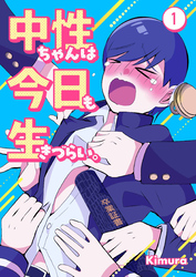 中性ちゃんは今日も生きづらい。