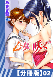 【分冊版】乙女咲く。（２）