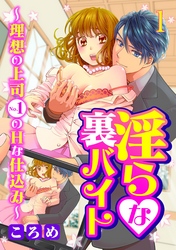 淫らな裏バイト～理想の上司No.1のHな仕込み～【合本版】