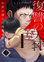 復讐の天秤―お前が選んだ地獄に堕ちろ―５