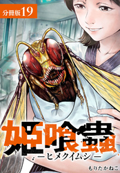 姫喰蟲 -ヒメクイムシ- 分冊版 19巻