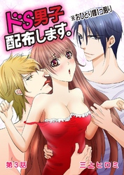 ドS男子配布します。※おひとり様１コ限り 第3話