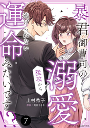 暴君御曹司の溺愛猛攻から逃げられない運命みたいです！？【分冊版】7話