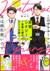 片恋シナジー ～営業二課のヒミツ日誌～(1)
