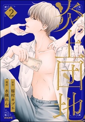 炎上団地　（2）