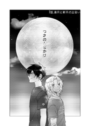 つきのみちかけ【分冊版】