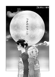 つきのみちかけ【分冊版】 ２話. 明るい場所