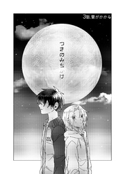 つきのみちかけ【分冊版】 ３話. 雲がかかる